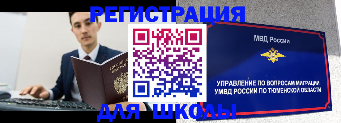 временная регистрация для школы в Каменск-Уральске